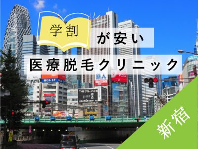 新宿学割安い医療脱毛