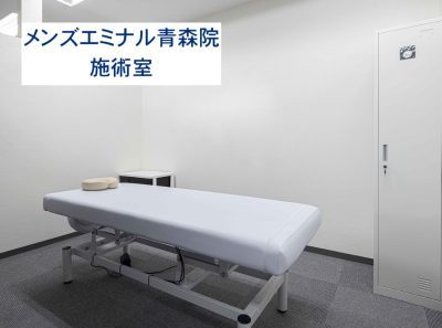 メンズエミナル青森院施術室