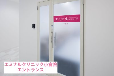 エミナルクリニック小倉院エントランス