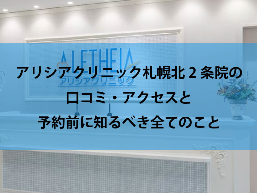 アリシアクリニック札幌北2条院口コミ