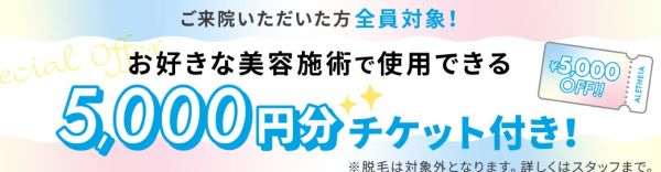 アリシアクリニックキャンペーン5000円分チケット