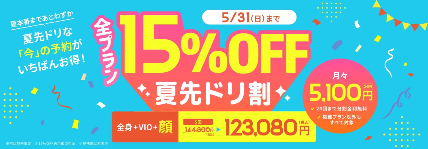 リゼクリニックキャンペーン【夏先ドリ割15%オフ】