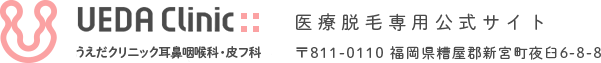 うえだクリニック耳鼻咽喉科・皮膚科