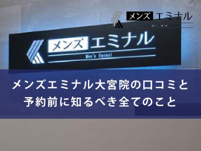 メンズエミナル大宮院口コミ