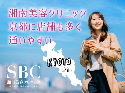 湘南美容外科（京都に店舗が多く学割で安い）