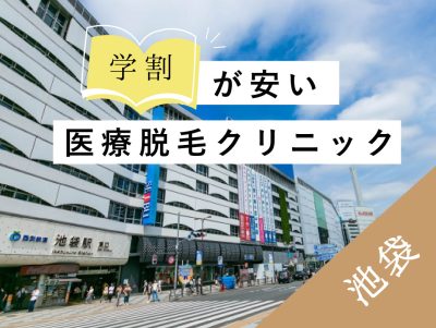 池袋学割安い医療脱毛