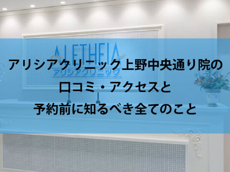 アリシアクリニック上野中央通り院口コミ