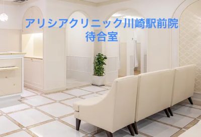 アリシアクリニック川崎駅前院待合室