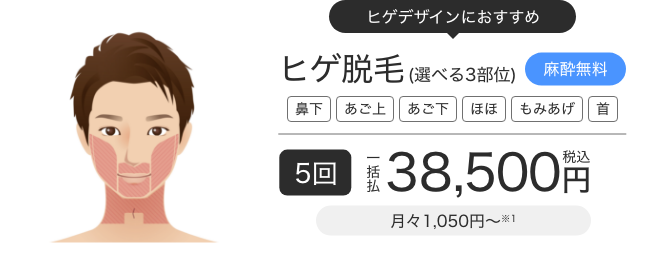メンズエミナルヒゲ脱毛選べる3部位