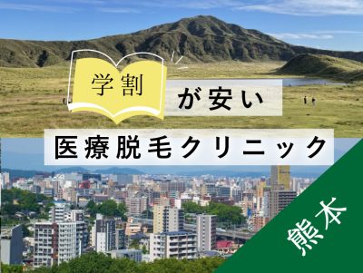 熊本学割安い医療脱毛