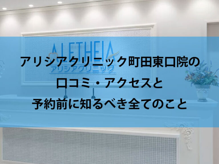 アリシアクリニック町田東口院口コミ