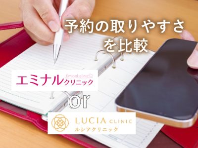 エミナルクリニックorルシアクリニック_予約取りやすさ