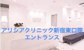 アリシアクリニック新宿東口院エントランス