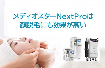 メディオスターNext PRO顔