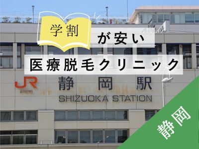 静岡学割安い医療脱毛