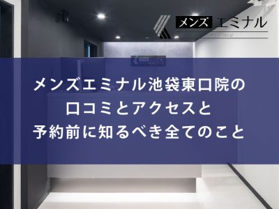 メンズエミナル池袋東口院口コミ