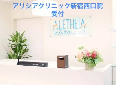 アリシアクリニック新宿西口院受付