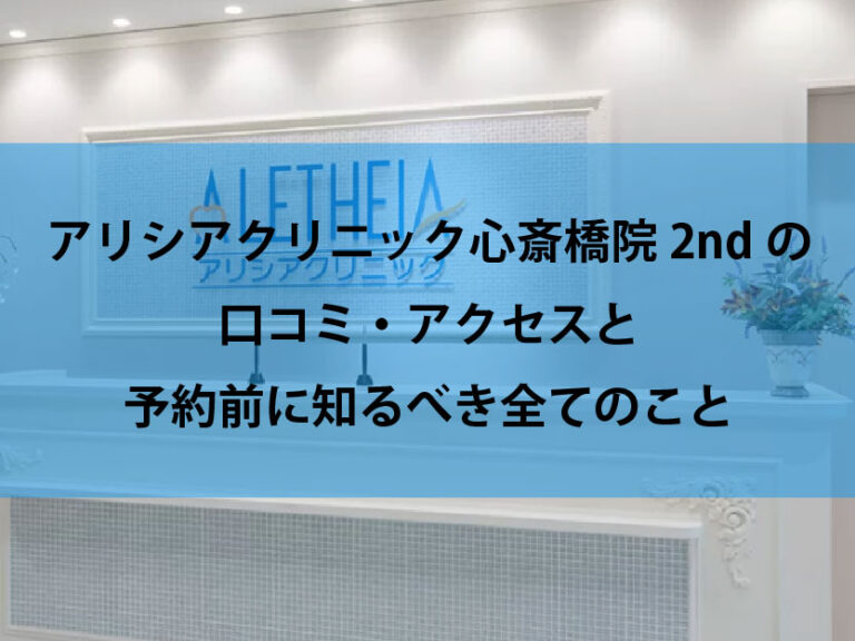 アリシアクリニック心斎橋院2nd口コミ