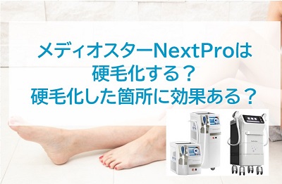 メディオスターNextPro硬毛化