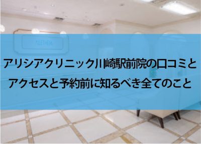 アリシアクリニック川崎駅前院口コミ