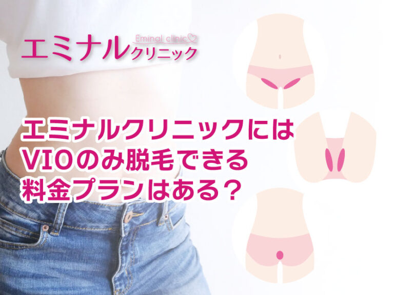 エミナルクリニックにはVIOの脱毛できる料金プランはある？