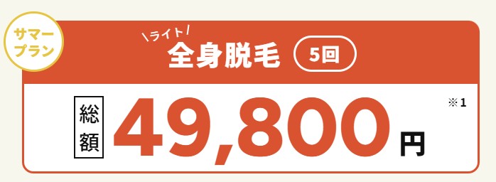ルシアクリニックキャンペーンサマープラン全身脱毛料金