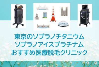 東京ソプラノチタニウム医療脱毛