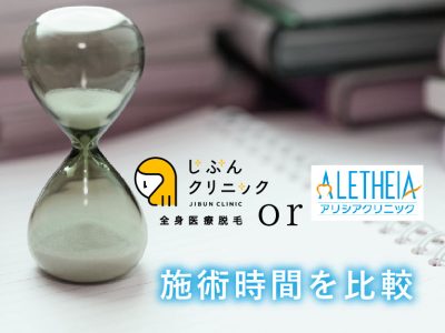 じぶんクリニックとアリシアクリニックの違い（施術時間）