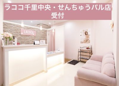 ラココ千里中央・せんちゅうパル店受付