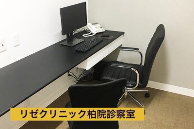 リゼクリニック柏院診察室