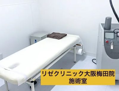 リゼクリニック大阪梅田院施術室