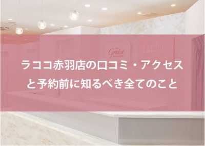 ラココ赤羽店の口コミ