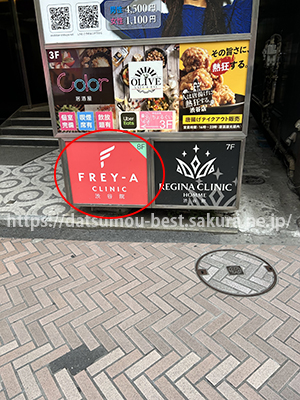 フレイアクリニック渋谷院看板