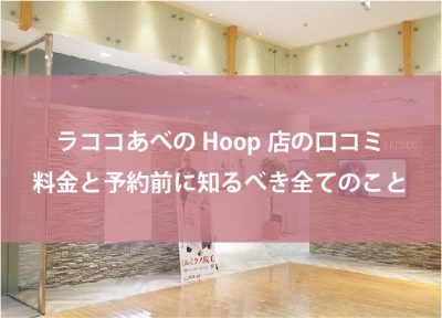 ラココあべのHoop店の口コミ