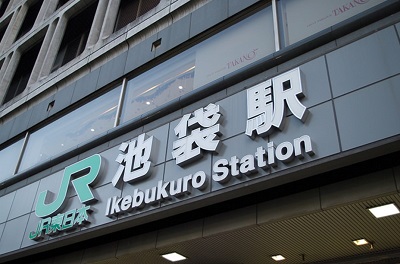 池袋駅