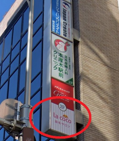 ラココ本厚木駅前店アクセス④