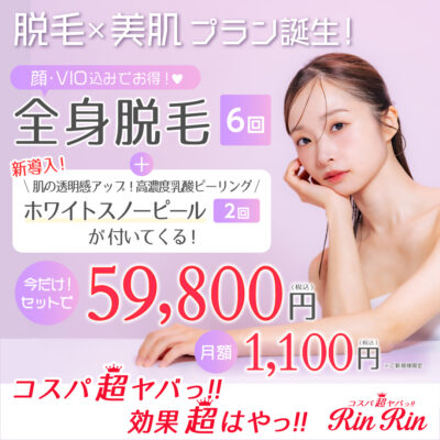 リンリン全身脱毛６回59,800円