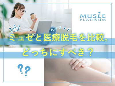 ミュゼと医療脱毛はどっちにすべき？