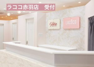 ラココ赤羽店受付