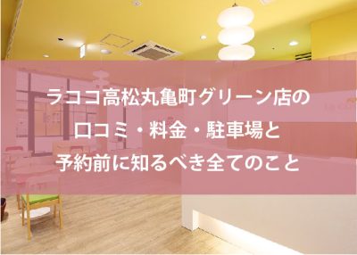 ラココ高松丸亀町グリーン店の口コミ