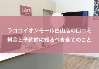 ラココイオンモール白山店の口コミ