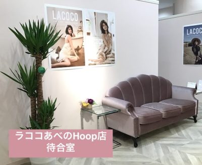 ラココあべのHoop店待合室