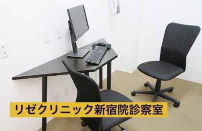 リゼクリニック新宿院診察室