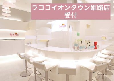 ラココイオンタウン姫路店受付