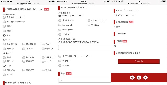 リンリン予約方法③