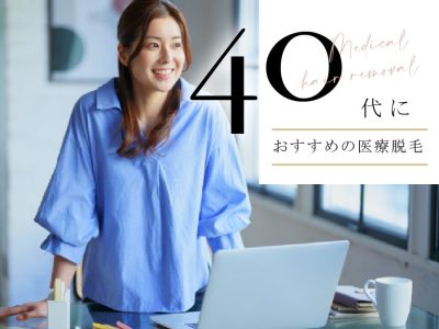 40代におすすめの医療脱毛