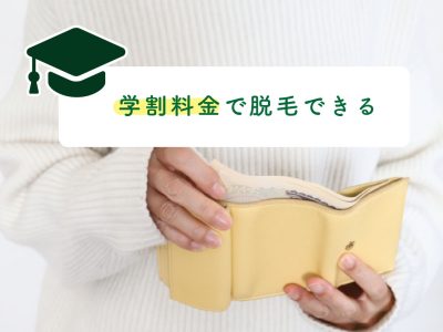 学割料金で脱毛できる