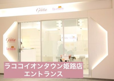 ラココイオンタウン姫路店エントランス