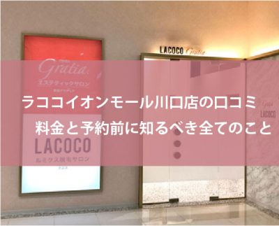 ラココイオンモール川口店の口コミ