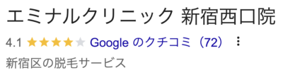 エミナルクリニック新宿西口院口コミ